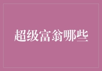 超级富翁的日常：我还在靠打工攒钱，而他们已经靠绑架钞票过日子了