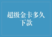 超级金卡真的快？下款速度揭秘！