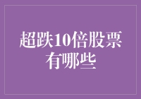 超跌10倍股票大揭秘：那些被市场误判的冤大头