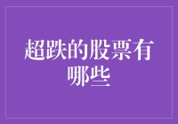 超跌股票投资策略解析：识别潜在价值的市场分析框架