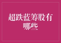 超跌蓝筹股：如何在股市里捡到漏网之鱼？