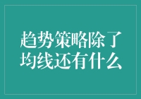 投资实战技巧：趋势策略中的秘密武器——不仅仅是均线！