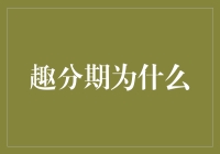 神奇的还款：趣分期为何突然要我还款0.01元？