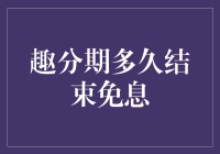 趣分期多久结束免息？我来为你揭晓这个迷雾重重的秘密！