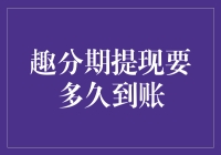 趣分期提现到账时间详解：确保资金安全与快速到账策略