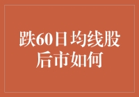 跌破60日均线后，股市后市将作何表现？