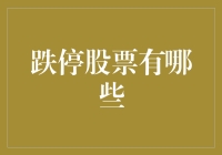 如何在股市中做到大跌大笑，跌停股票排行榜揭晓