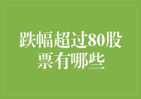 八十老股民的股票大跌攻略：如何应对跌幅超过80%的悲惨现实