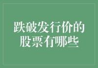 跌破发行价的股票：原因分析与投资建议