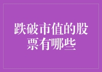 股市大跌，那些跌破市值的股票也在悄悄摆烂？