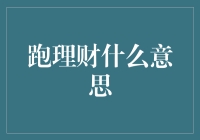 跑理财：数字时代下投资的新潮流