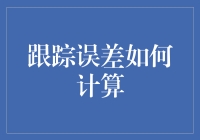 跟踪误差：如何让基金经理看上去是赚钱的，而不是赔钱的