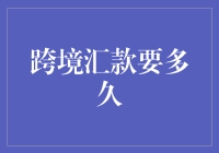 跨境汇款要多久？我猜，肯定比穿越的速度还慢！