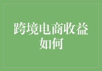 跨境电商的收益秘籍：从菜鸟到大神的华丽转身