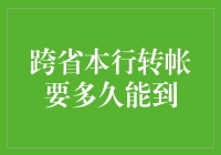 跨省本行转账：效率何以保障