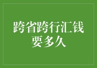 跨省跨行汇钱要多久？快得像一阵风！