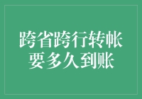 跨省跨行转账要多久到账？——你猜猜猜