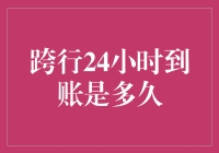 嘿，你知道跨行转账24小时到账究竟有多久吗？