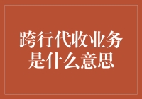 跨行代收业务：现代金融创新与挑战