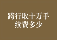 跨行取款手续费：从十万到零的转变