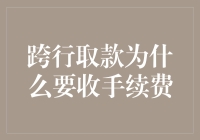 跨行取款为啥要收手续费？难道是为了留下买路财吗？