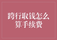 跨行取钱手续费：一场银行与人的爱恨情仇