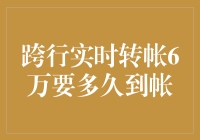 跨行实时转账6万，是你要等还是银行在等？