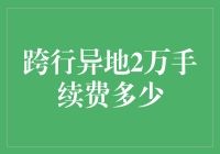 跨行异地2万手续费：如何降低转账成本