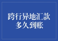 跨行异地汇款到账时间分析及其影响因素