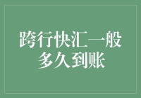 跨行快汇的到账时间：揭秘那些你可能不知道的秘密