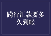 跨行汇款到底要多久才到账？一招教你快速结汇！