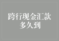 跨行转账真的需要这么久吗？我们来揭秘！