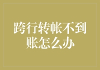 如何应对跨行转账不到账？请收下这份自救指南