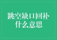 股票跳空缺口回补：解读市场心理与技术分析