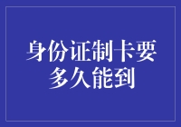 身份证制卡要多久能到？别急，你可能只是遇到了慢吞吞的制卡小哥