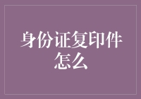 身份证复印件如何安全使用：合规利用与隐私保护