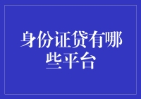 身份证贷：神奇的平台，你值得拥有！