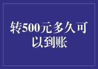 探讨转500元到账时间的多维度考量