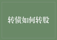 投资新手的转债转股生存指南：从新手到老手，只需三步！