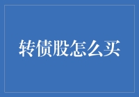 转债股投资策略：如何购买可转换债券