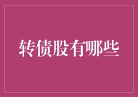 买入转债股：从新手到股神的终极指南