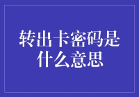 转出卡密码是什么意思？揭秘金融术语背后的秘密！