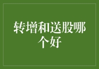 股票市场风云突变，转增还是送股？傻傻分不清楚！