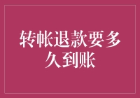 转帐退款到账时间解析：影响因素与高效策略