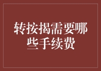 转按揭手续费一览：洞察复杂金融流程中的隐藏成本