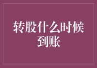 转股到账时间解析：理解转股结算机制