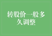 转股价：一只股票的变装秀