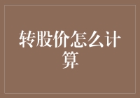 转股价计算指南：从扫地机器人到股神的快速进阶