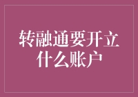 转融通业务需开立哪些类型账户：全面解析账户类型与开立流程