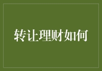 转让理财：把钱交给别人，让别人帮你赚钱？